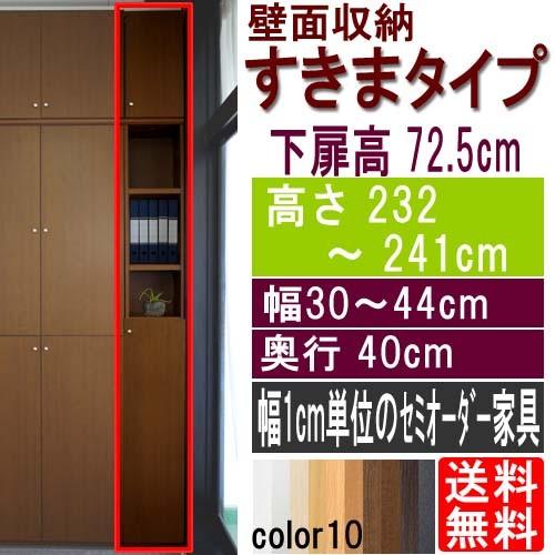 扉付つっぱり収納棚 壁収納 高さ232〜241cm幅30〜44cm