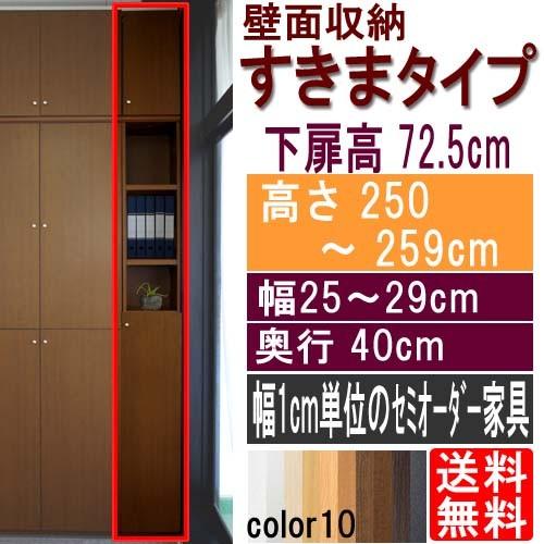 天井つっぱり隙間収納 シェルフ 高さ２５０〜２５９ｃｍ幅２５〜２９ｃｍ奥行４０ｃｍ厚棚板（棚板厚2.5cm） 下扉高さ72.5cm