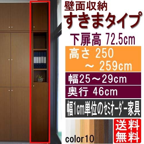 天井つっぱり隙間収納 収納棚 高さ２５０〜２５９ｃｍ幅２５〜２９ｃｍ奥行４６ｃｍ厚棚板（棚板厚2.5cm） 下扉高さ72.5cm