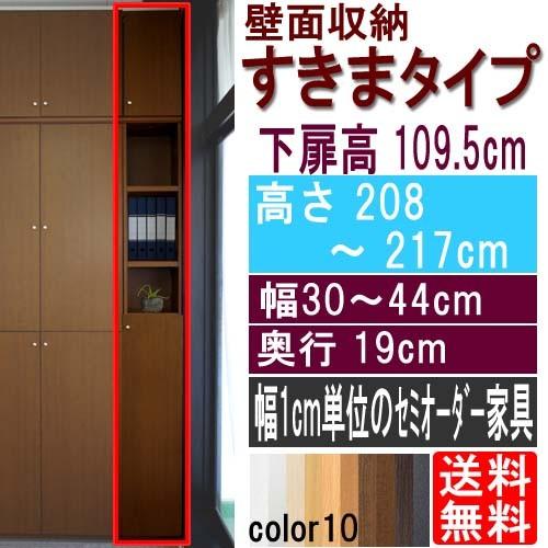 扉付すきま壁収納 コミック棚 高さ２０８〜２１７ｃｍ幅３０〜４４ｃｍ奥行１９ｃｍ厚棚板（棚板厚2.5cm） 下扉高さ109.5cm