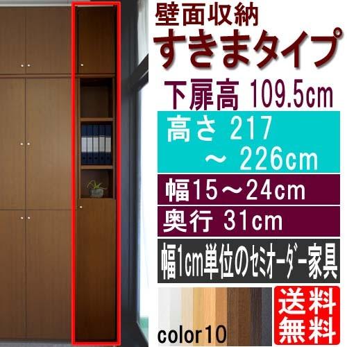 隙間つっぱり壁面収納 壁収納 高さ２１７〜２２６ｃｍ幅１５〜２４ｃｍ奥行３１ｃｍ 下扉高さ109.5cm