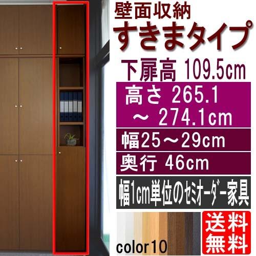 扉付リビング唐鋤ま納める 取り片づける棚 高さ２６５．１〜２７４．１ｃｍ幅２５〜２９ｃｍ奥ふかさ４６ｃｍ 下扉高さ109.5糎