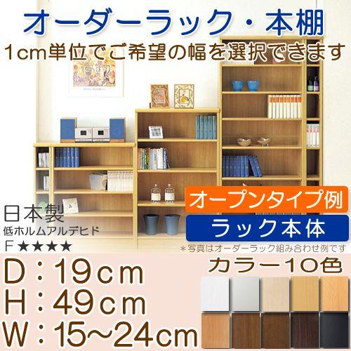 オーダーラック承ります♪ 隙間収納 高さ49cm幅15〜24cm奥行19cm 書籍収納