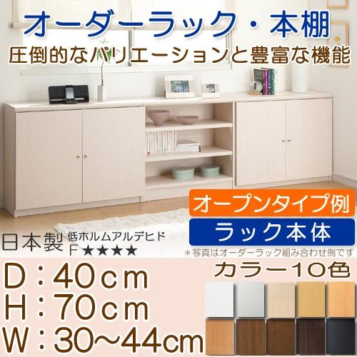 オーダーカラーボックス 高さ70cm幅30〜44cm奥行40cm
