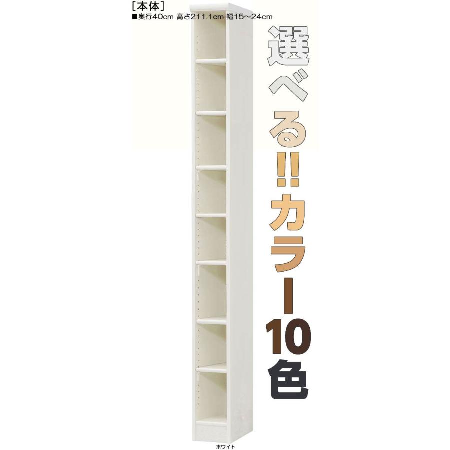 スリム収納棚 高さ211．1cm幅15〜24cm奥行40cm DVD