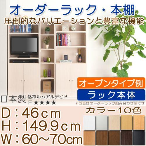 オーダー壁面収納 高さ149．9cm幅60〜70cm奥行46cm