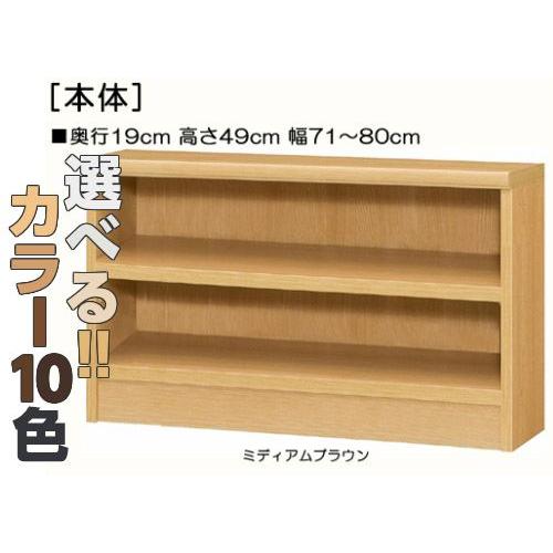 子供用本棚 高さ49cm幅71〜80cm奥行19cm厚棚板（棚板厚み2.5cm）CDラック 豊富なサイズ 客間棚片付け 3kt11z00f