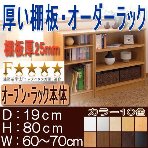 カウンター下収納 高さ８０ｃｍ幅６０〜７０ｃｍ奥行１９ｃｍ厚棚板（棚板厚み2.5cm）本収納 木製 和室ラック整理｜wing1｜02