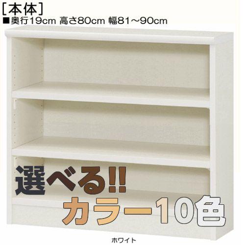 カウンター下収納 高さ８０ｃｍ幅８１〜９０ｃｍ奥行１９ｃｍ厚棚板（棚板厚み2.5cm）書類ディスプレイ フォースター トイレラック保管｜wing1