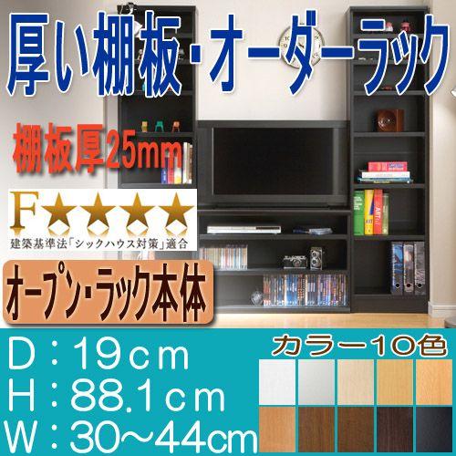 オーダー本棚 高さ８８．１ｃｍ幅３０〜４４ｃｍ奥行１９ｃｍ厚棚板（棚板厚み2.5cm）カタログディスプレイ 木製 学校ラック保管｜wing1｜02