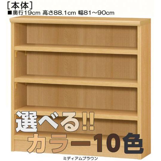 オーダー本棚 高さ88．1cm幅81〜90cm奥行19cm厚棚板