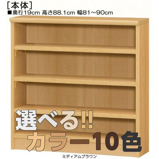 オーダー本棚 高さ８８．１ｃｍ幅８１〜９０ｃｍ奥行１９ｃｍ厚棚板（棚板厚み2.5cm）洋服ラック 日本製 塾棚片付け｜wing1