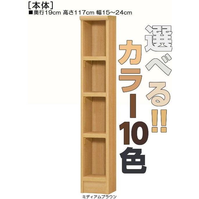 隙間飾り棚 高さ１１７ｃｍ幅１５〜２４ｃｍ奥行１９ｃｍ厚棚板（棚板厚み2.5cm）CDラック 低ホルムアルデヒド 洗面所シェルフ片付け