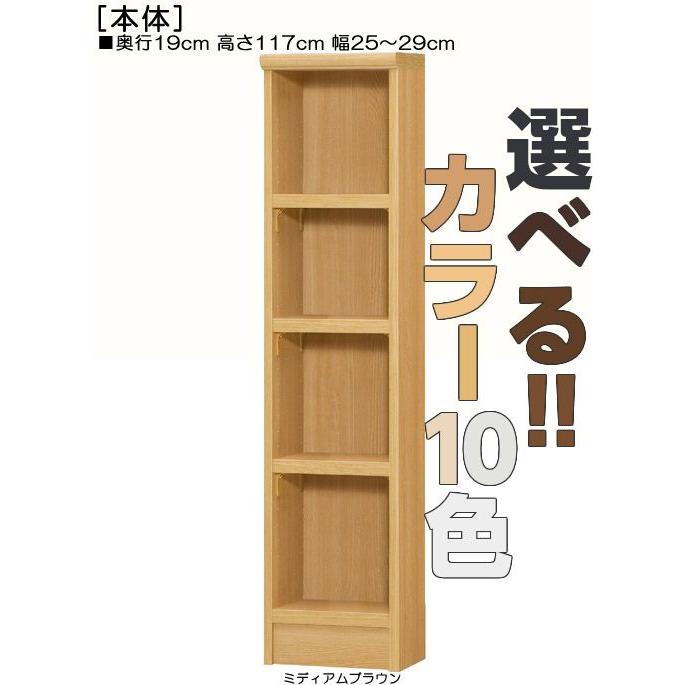 隙間本棚 高さ１１７ｃｍ幅２５〜２９ｃｍ奥行１９ｃｍ厚棚板（棚板厚み2.5cm）アメニティボード サイズ オーダー 台所収納片付け