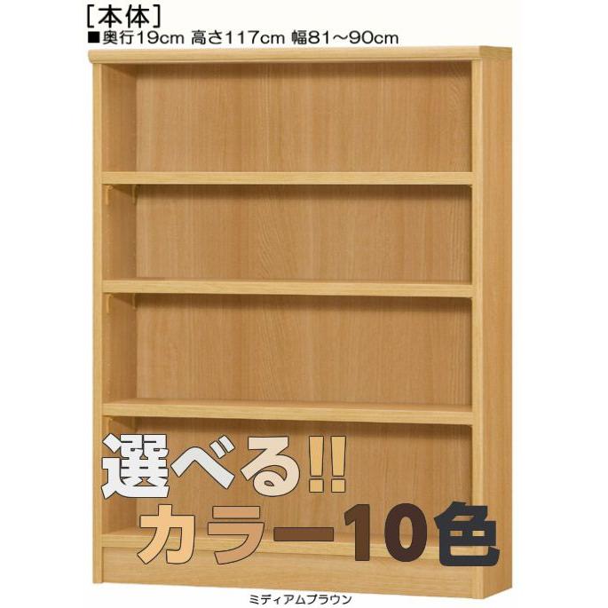購入注文書物棚 高さ１１７ｃｍ幅８１〜９０ｃｍ奥ふかさ１９ｃｍ厚棚板（棚板奥ふかさ2.5珊）読みものシェルフ 国産 待ち合い室書物棚取り片づける ラック、シェルフ、本棚-家具、インテリア