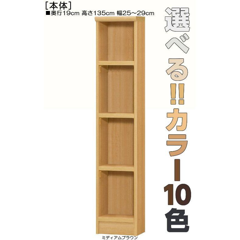 すきま本棚 高さ135cm幅25〜29cm奥行19cm厚棚板