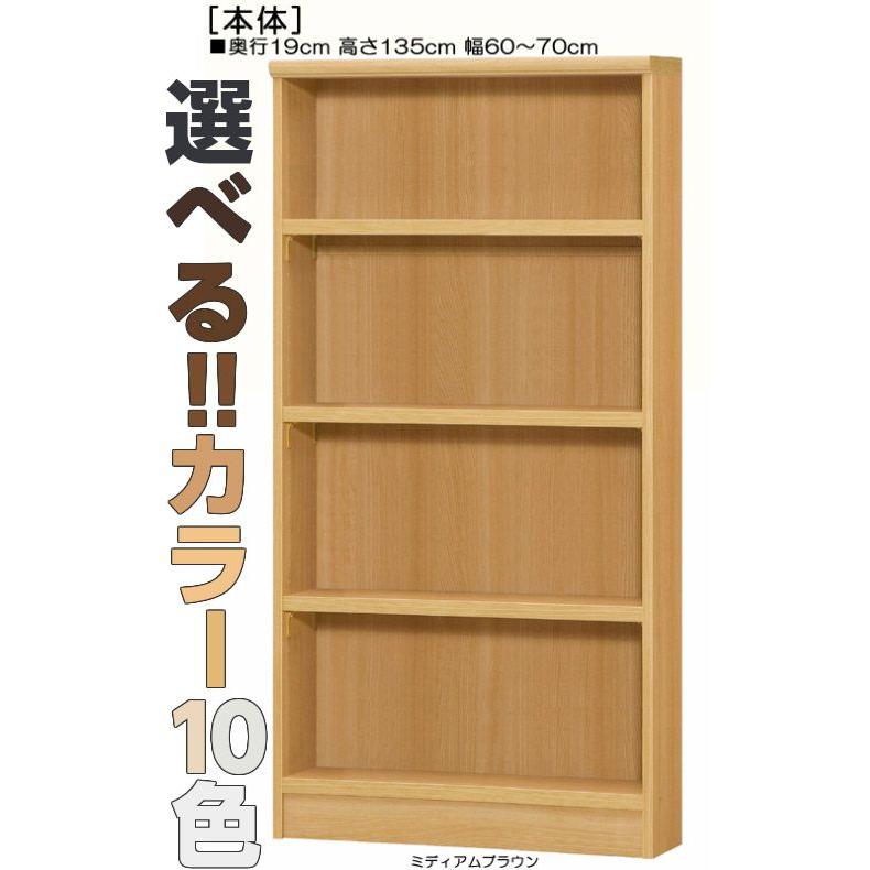 購入注文書物棚 高さ１３５ｃｍ幅６０〜７０ｃｍ奥ふかさ１９ｃｍ厚棚板（棚板奥ふかさ2.5珊）飾りつけ書物棚 10色 子供部屋納める飾る 家具、インテリア-ラック、シェルフ、本棚-本棚、書棚