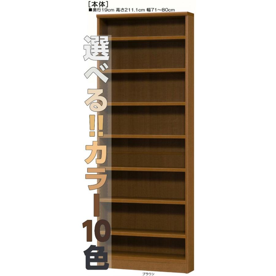 壁面本棚 高さ２１１．１ｃｍ幅７１〜８０ｃｍ奥行１９ｃｍ厚棚板（棚板厚み2.5cm）オーディオ棚 ホワイト ウォークインクローゼットボード保管