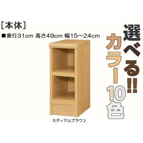 居間すきま収納 高さ４９ｃｍ幅１５〜２４ｃｍ奥行３１ｃｍ厚棚板（棚板厚み2.5cm）アメニティ家具 棚移動可 ダイニングディスプレイ飾る｜wing1