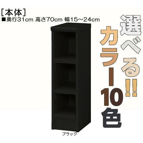 リビング隙間収納 高さ７０ｃｍ幅１５〜２４ｃｍ奥行３１ｃｍ厚棚板（棚板厚み2.5cm）マガジン収納 国産 書斎家具整理
