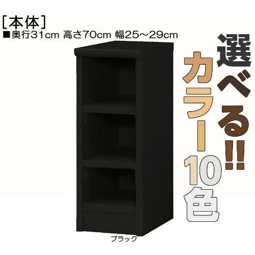 キッチン隙間収納 高さ７０ｃｍ幅２５〜２９ｃｍ奥行３１ｃｍ厚棚板（棚板厚み2.5cm）ビデオ家具 10色 店舗ディスプレイ飾る｜wing1