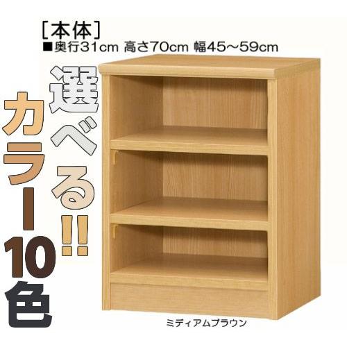 窓下収納 高さ70cm幅45〜59cm奥行31cm厚棚板（棚板厚み