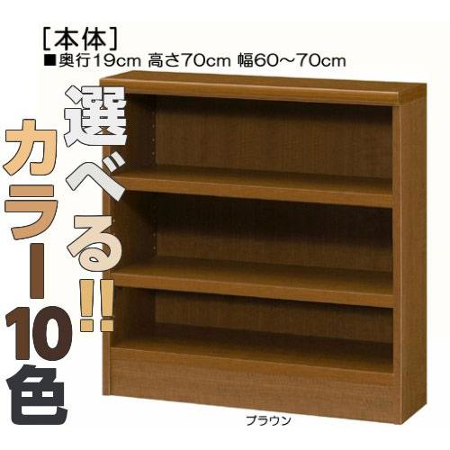 窓下収納 高さ70cm幅60〜70cm奥行31cm厚棚板（棚板厚み2.5cm）カップ本棚 1cm単位オーダー 廊下収納飾る