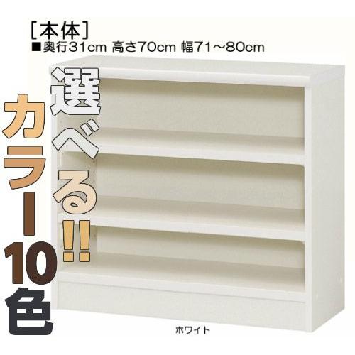 窓下収納 高さ７０ｃｍ幅７１〜８０ｃｍ奥行３１ｃｍ厚棚板（棚板厚み2.5cm）ゲームソフト収納 国産 集会所ラック整理｜wing1