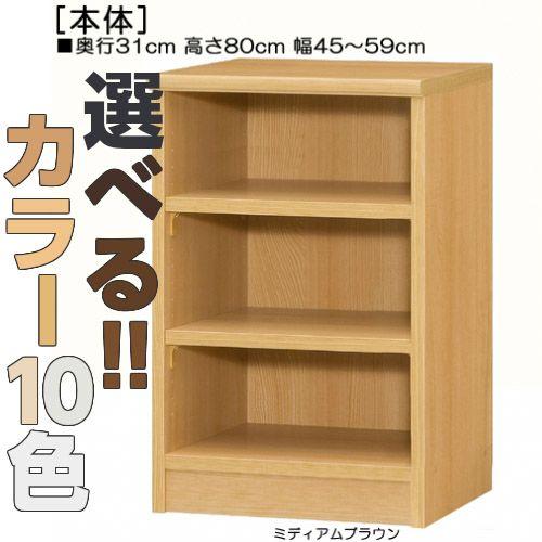 窓下収納 高さ８０ｃｍ幅４５〜５９ｃｍ奥行３１ｃｍ厚棚板（棚板厚み2.5cm）参考書本棚 棚移動可 ベッドルーム収納飾る
