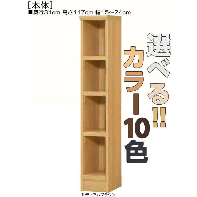 リビング隙間収納 高さ１１７ｃｍ幅１５〜２４ｃｍ奥行３１ｃｍ厚棚板（棚板厚み2.5cm）ブルーレイラック サイズ　オーダー 廊下シェルフ片付け