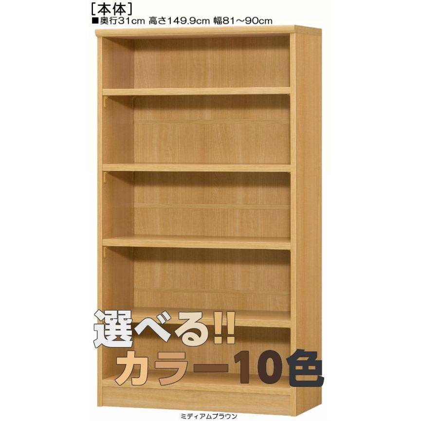 壁面本棚 高さ149．9cm幅81〜90cm奥行31cm厚棚板（棚