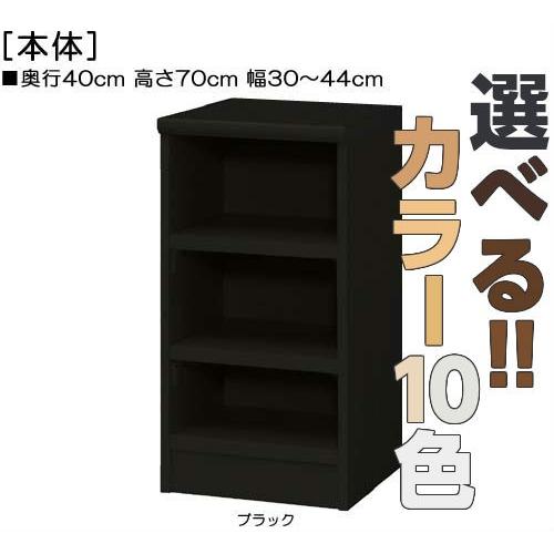 幅オーダー1cm単位 頑丈カラーボックス ぴったり連結 ラック 中深デスクサイド棚 頑丈カラーボックス 高さ７０ｃｍ幅３０ ４４ｃｍ奥行４０ｃｍ厚棚板 棚板厚み2 5cm
