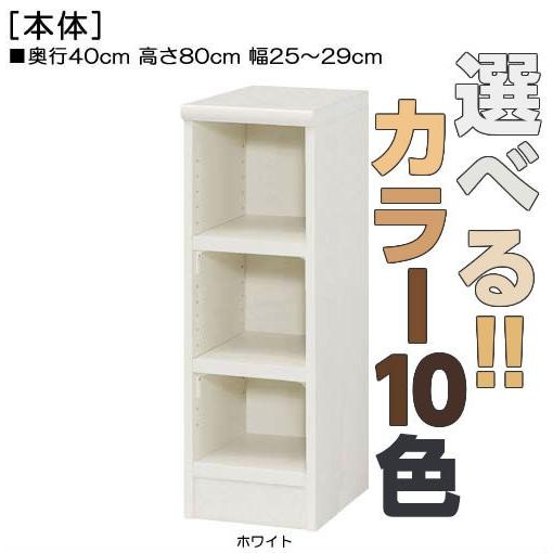 頑丈本箱 高さ80cm幅25〜29cm奥行40cm厚棚板（棚板厚み