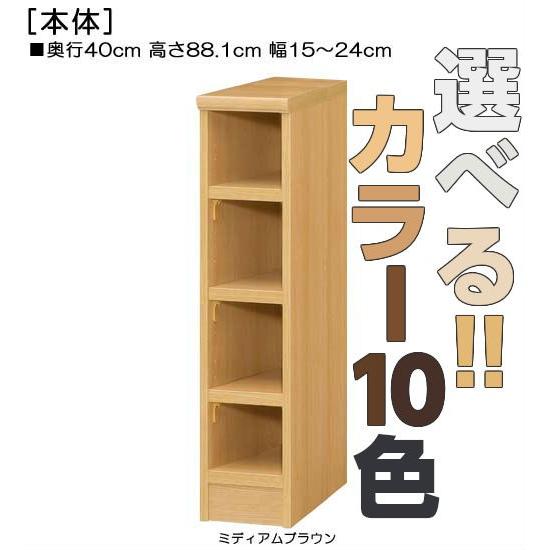 マガジンラック 高さ８８．１ｃｍ幅１５〜２４ｃｍ奥行４０ｃｍ厚棚板（棚板厚み2.5cm）百科事典ボード 1cm単位オーダー ダイニング収納片付け