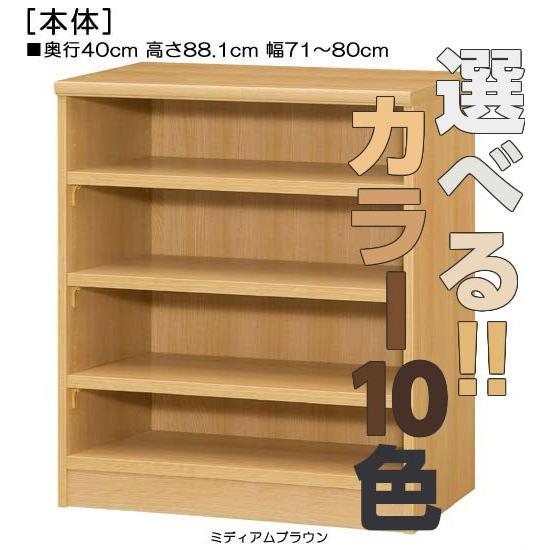 A4ファイル書庫 高さ８８．１ｃｍ幅７１〜８０ｃｍ奥行４０ｃｍ厚棚板（棚板厚み2.5cm）文庫本棚 オーダー 図書コーナーボード保管｜wing1