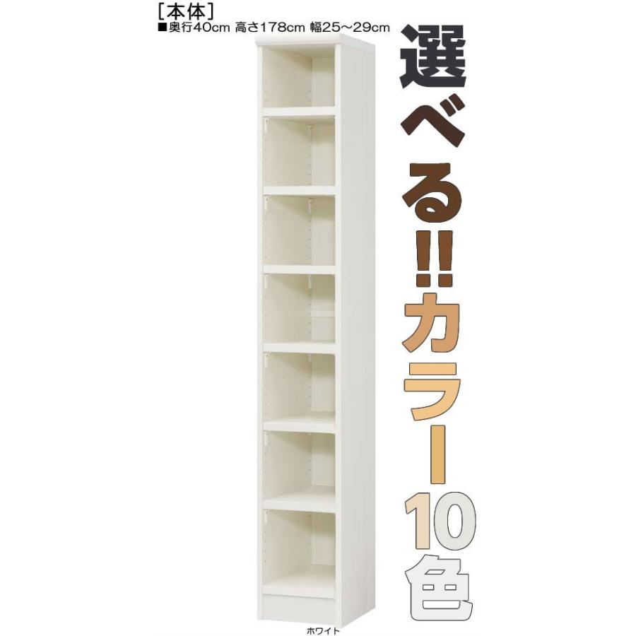 ランドリー収納棚 高さ１７８ｃｍ幅２５〜２９ｃｍ奥行４０ｃｍ厚棚板（棚板厚み2.5cm）アルバムシェルフ お客様組み立て オフィス本棚整理