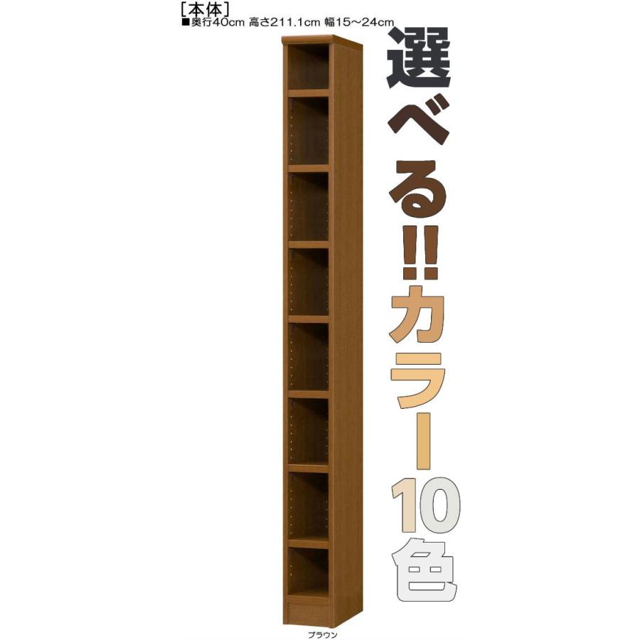 ランドリー収納棚　高さ２１１．１ｃｍ幅１５〜２４ｃｍ奥行４０ｃｍ厚棚板（棚板厚み2.5cm）作品シェルフ　フォースター　図書コーナー本棚整理