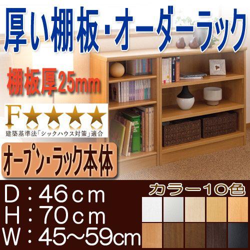 リビング収納 高さ７０ｃｍ幅４５〜５９ｃｍ奥行４６ｃｍ厚棚板（棚板厚み2.5cm）CDラック 豊富なサイズ 客間棚片付けの画像