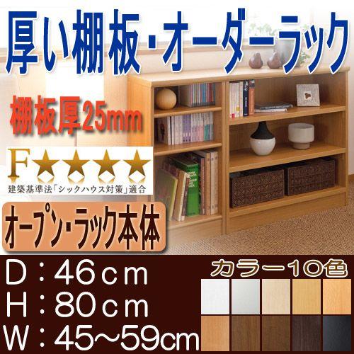 リビング収納 高さ80cm幅45〜59cm奥行46cm厚棚板（棚板
