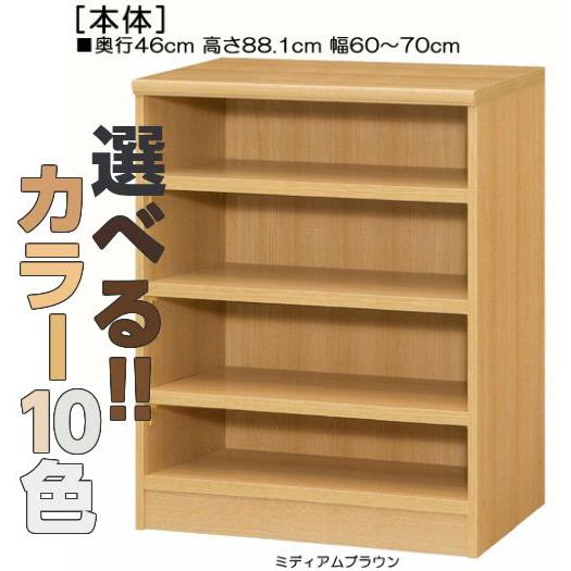 リビング収納 高さ８８．１ｃｍ幅６０〜７０ｃｍ奥行４６ｃｍ厚棚板（棚板厚み2.5cm）付録ラック 10色 事務所棚片付け