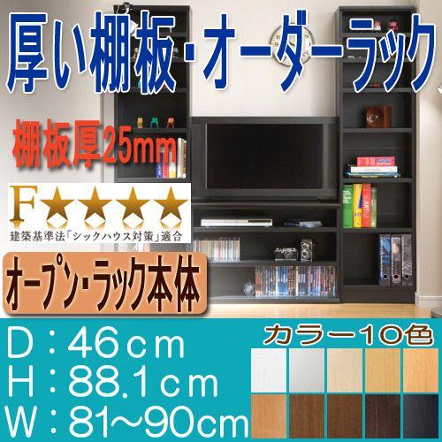 子供本棚 高さ８８．１ｃｍ幅８１〜９０ｃｍ奥行４６ｃｍ厚棚板（棚板厚み2.5cm）絵本ラック 1cm単位オーダー ランドリーシェルフ片付け｜wing1｜02