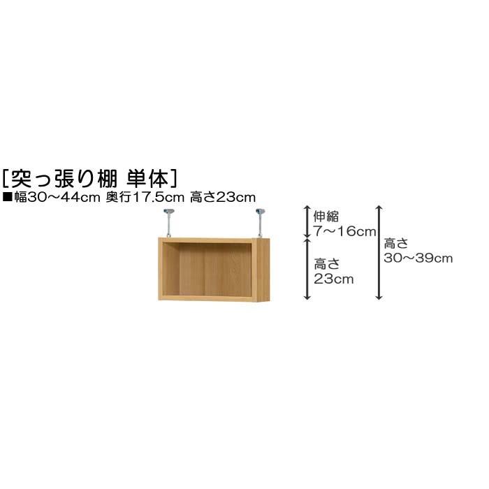 天井突っ張り棚 上棚(高さ調整可) 標準タイプ 薄型 高さ３０〜３９ｃｍ幅３０〜４４ｃｍ奥行１７．５ｃｍ(本体奥行１９ｃｍ用)｜wing1｜02