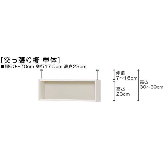 天井つっぱり上置棚 上棚(高さ調整可) 標準タイプ 薄型 高さ３０〜３９ｃｍ幅６０〜７０ｃｍ奥行１７．５ｃｍ(本体奥行１９ｃｍ用)_1