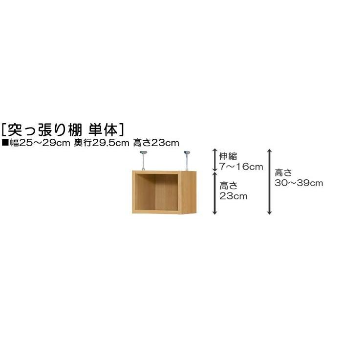 天井棚 上棚(高さ調整可) 標準タイプ 高さ３０〜３９ｃｍ幅２５〜２９ｃｍ奥行２９．５ｃｍ(本体奥行３１ｃｍ用)｜wing1｜02