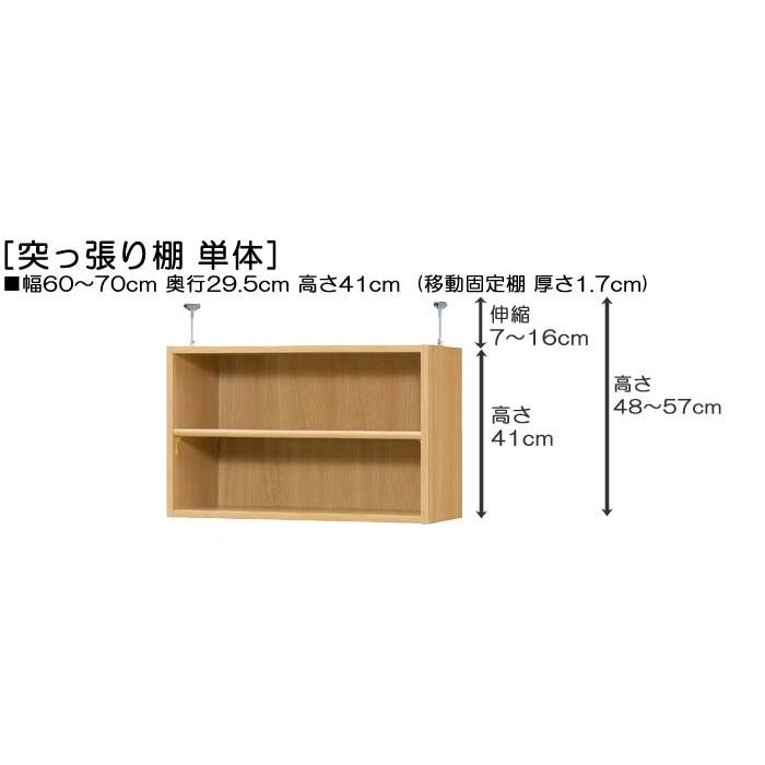 天井突っ張り上置棚 上棚(高さ調整可) 標準タイプ 高さ４８〜５７ｃｍ幅６０〜７０ｃｍ奥行２９．５ｃｍ(本体奥行３１ｃｍ用)｜wing1｜02