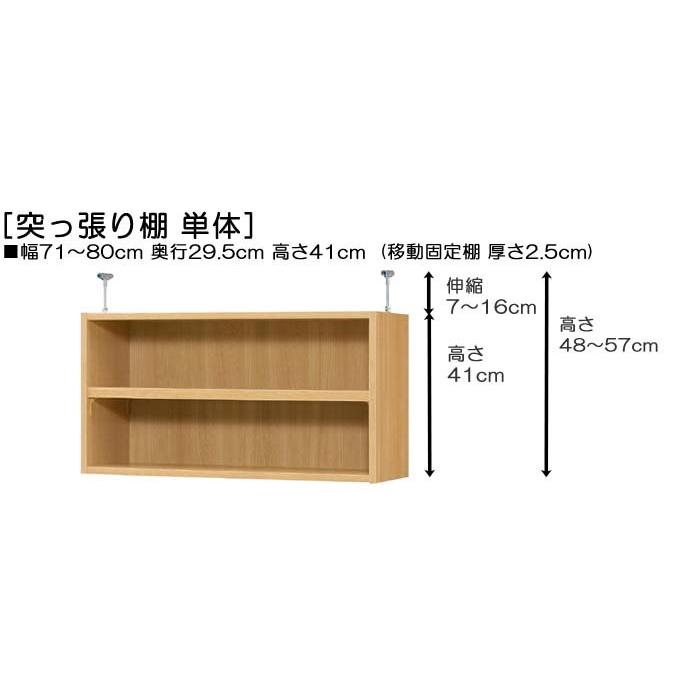 天井突っ張り収納 上棚(高さ調整可) タフタイプ 高さ４８〜５７ｃｍ幅７１〜８０ｃｍ奥行２９．５ｃｍ（棚板厚み2.5cm）(本体奥行３１ｃｍ用)｜wing1｜02