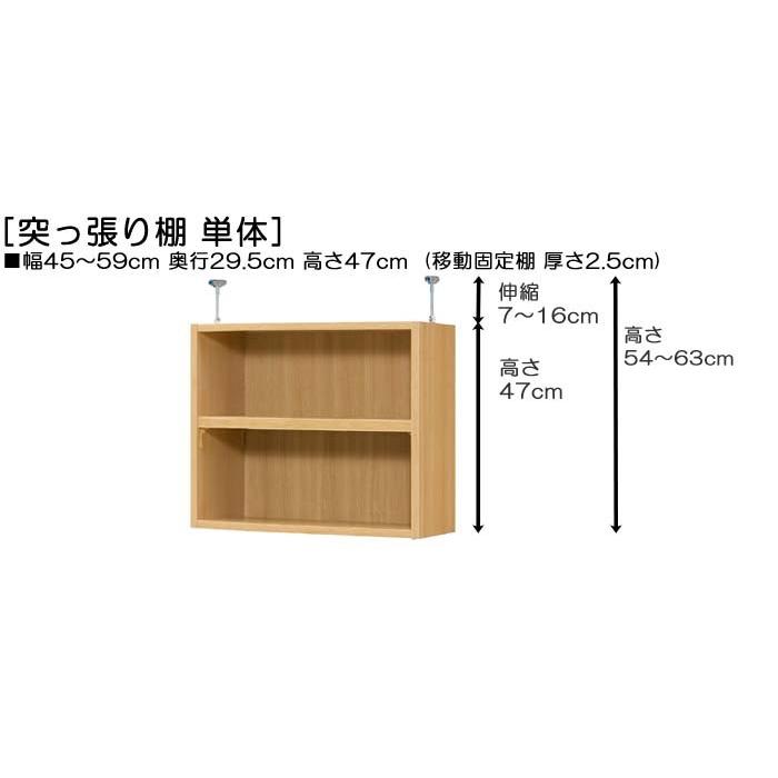 突っ張り収納 上棚(高さ調整可) タフタイプ 高さ５４〜６３ｃｍ幅４５〜５９ｃｍ奥行２９．５ｃｍ（棚板厚み2.5cm）(本体奥行３１ｃｍ用)｜wing1｜02