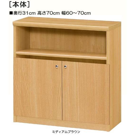 下部扉 標準棚板 子供部屋収納 高さ７０ｃｍ幅６０〜７０ｃｍ奥行３１ｃｍ 下扉高さ41.5cm 茶器収納 10色 寝室 整理