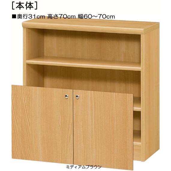 下部扉 標準棚板 子供部屋収納 高さ７０ｃｍ幅６０〜７０ｃｍ奥行３１ｃｍ 下扉高さ41.5cm 茶器収納 10色 寝室 整理_1