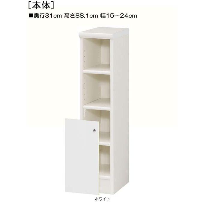下部扉 標準棚板 トイレ隙間収納 高さ88．1cm幅15〜24cm